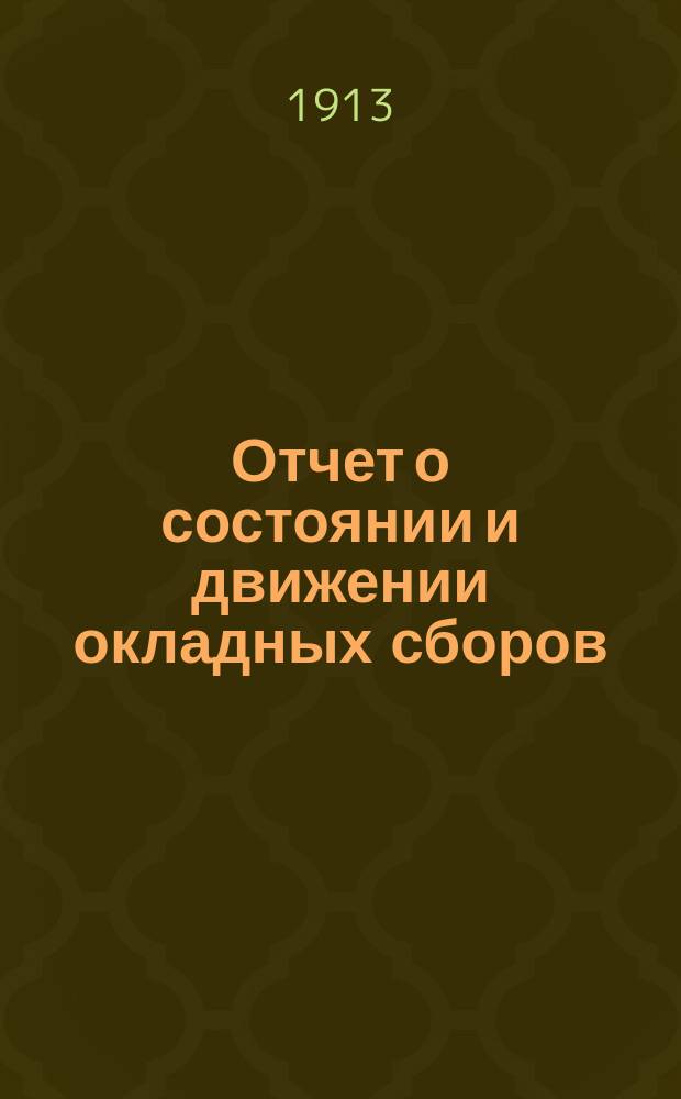 Отчет о состоянии и движении окладных сборов (уездных и губернских) со всех предметов земского обложения по Купянскому уезду... за 1912 год