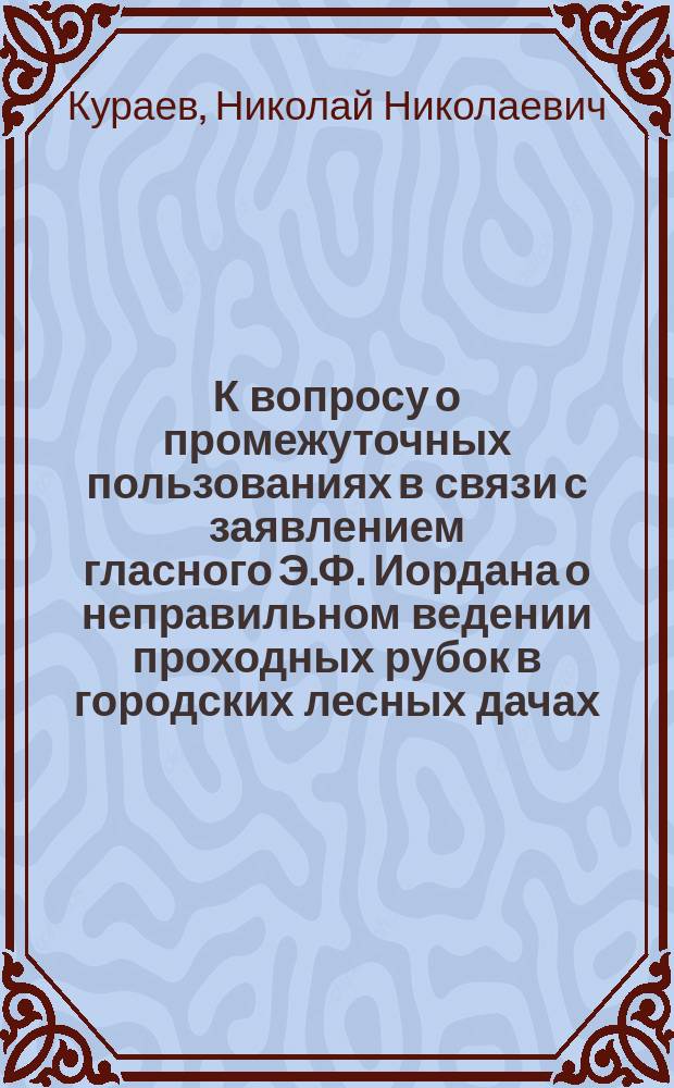 К вопросу о промежуточных пользованиях в связи с заявлением гласного Э.Ф. Иордана о неправильном ведении проходных рубок в городских лесных дачах