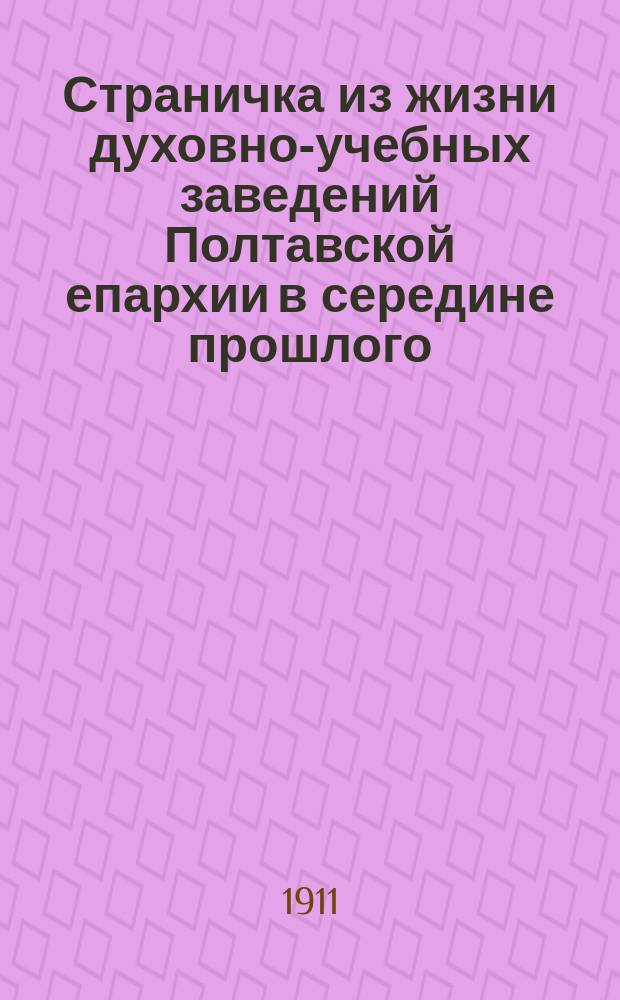 Страничка из жизни духовно-учебных заведений Полтавской епархии в середине прошлого (XIX) столетия. (1846-1859 гг.)