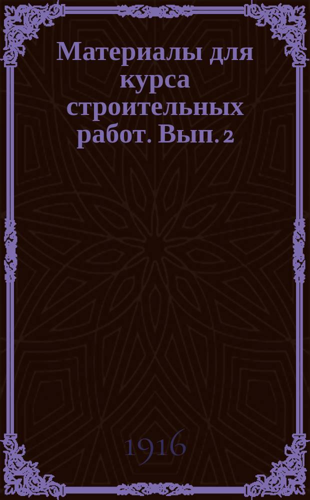 ... Материалы для курса строительных работ. Вып. 2 : Земляные работы