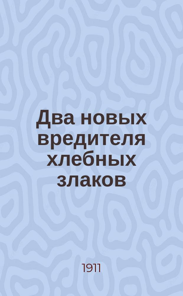 ... Два новых вредителя хлебных злаков: I) хлебный клопик (Trigonotylus ruficornis Geoffroy), II) пшеничный пильщик (Pachynematus clitellatus Lepeletier)