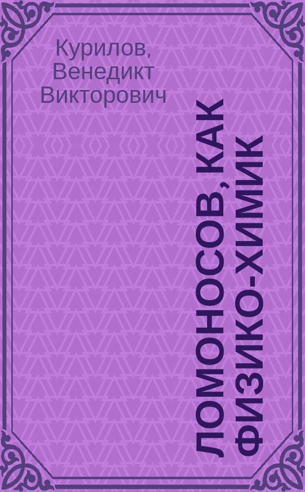 Ломоносов, как физико-химик