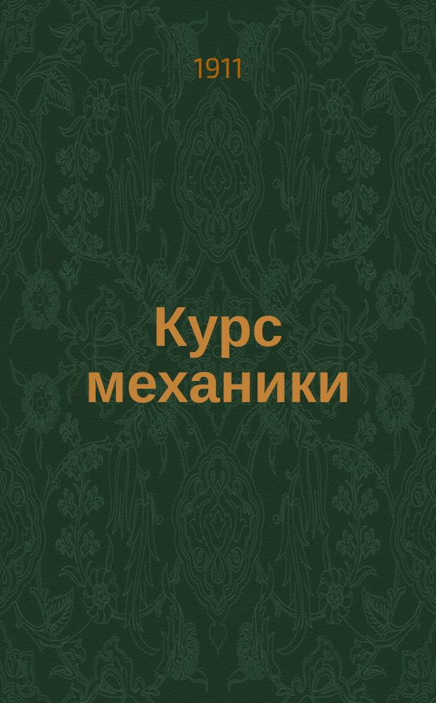 Курс механики : Курс 7 кл.