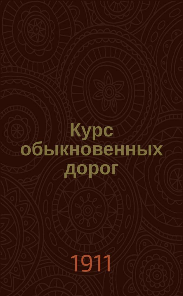 Курс обыкновенных дорог