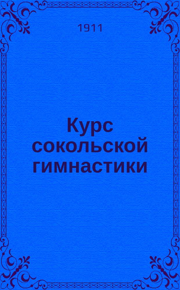 Курс сокольской гимнастики : Пособие для руководителей