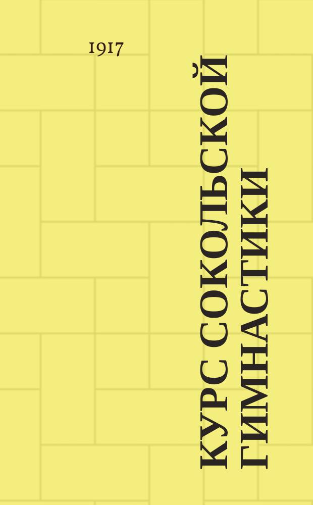 Курс сокольской гимнастики : Пособие для руководителей