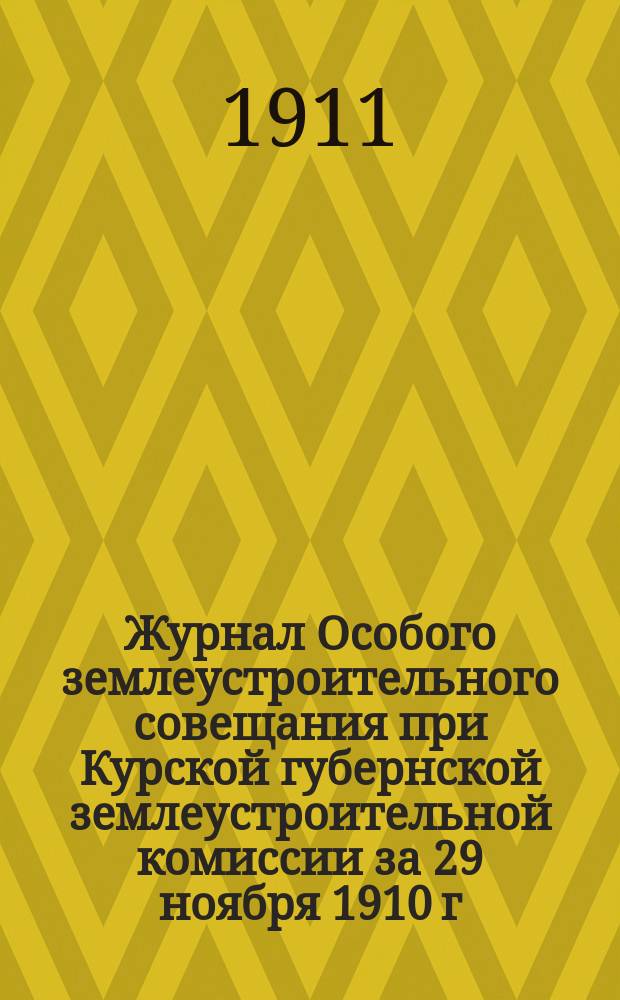 Журнал Особого землеустроительного совещания при Курской губернской землеустроительной комиссии за 29 ноября 1910 г.