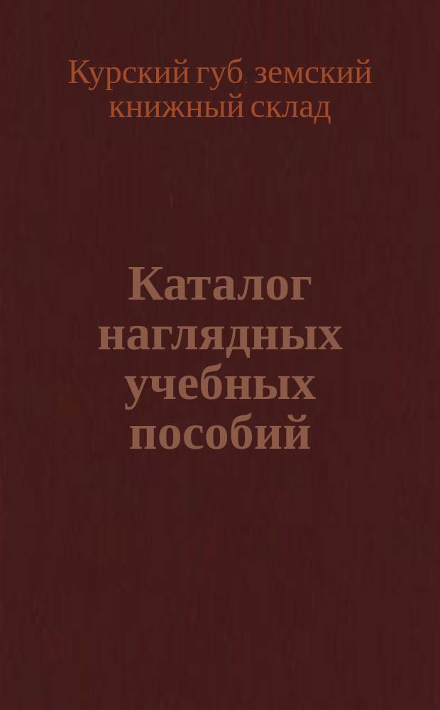 Каталог наглядных учебных пособий