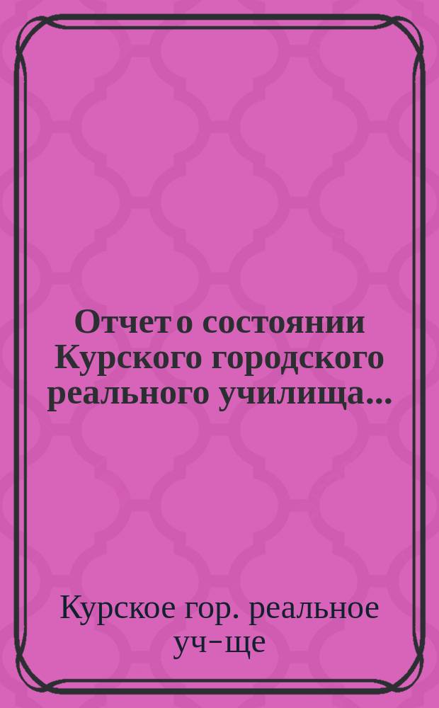 Отчет о состоянии Курского городского реального училища...