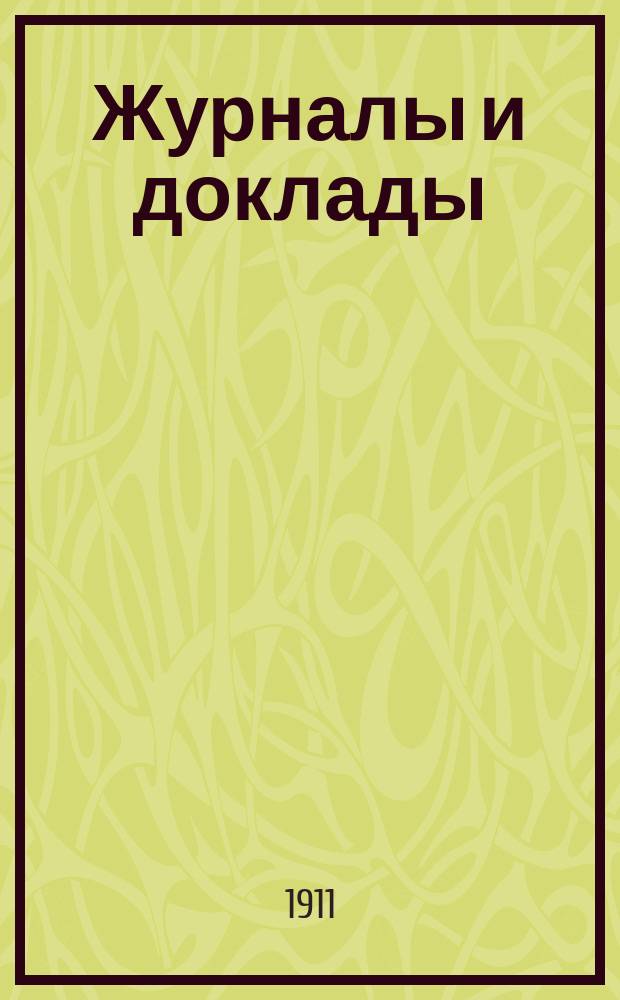Журналы и доклады