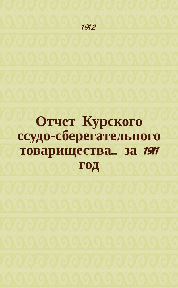 Отчет Курского ссудо-сберегательного товарищества... за 1911 год
