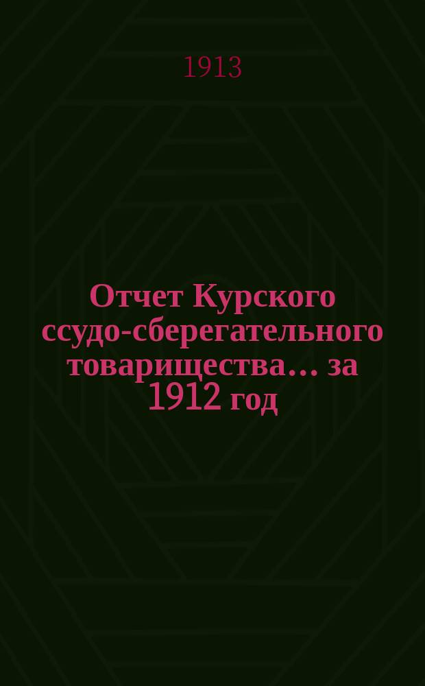 Отчет Курского ссудо-сберегательного товарищества... за 1912 год