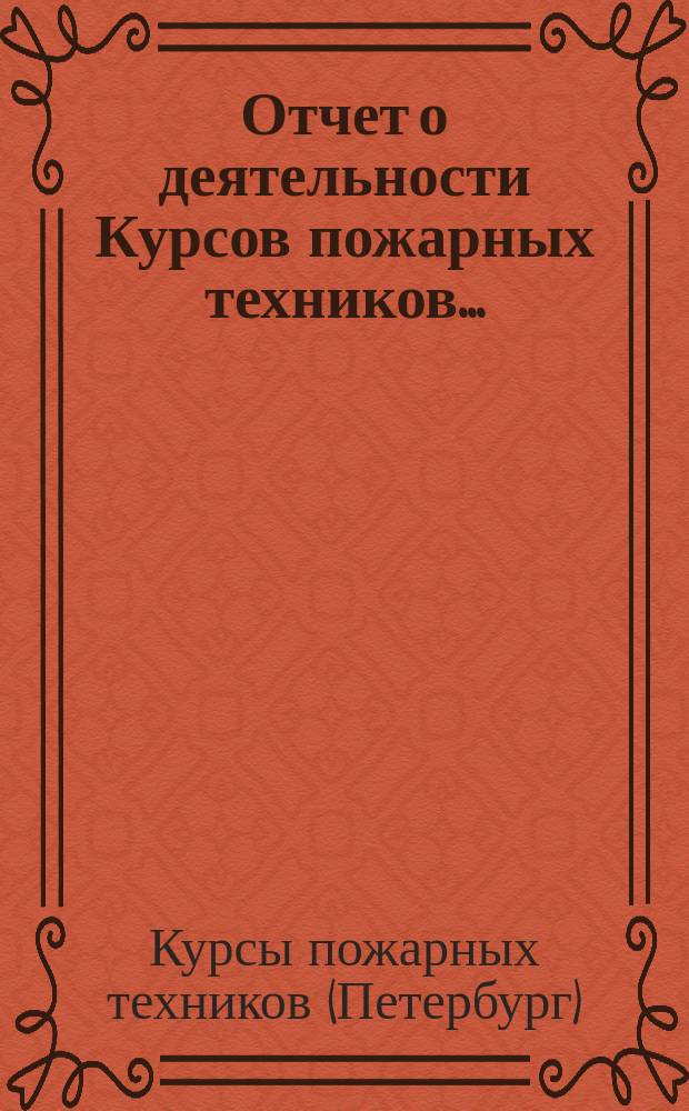 Отчет о деятельности Курсов пожарных техников...