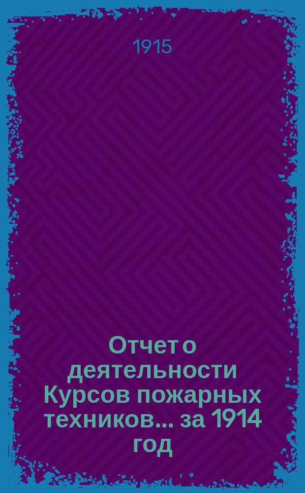 Отчет о деятельности Курсов пожарных техников... за 1914 год