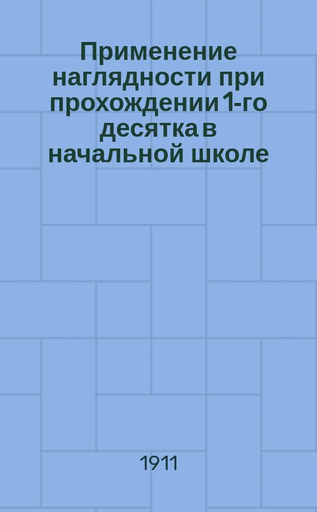 Применение наглядности при прохождении 1-го десятка в начальной школе