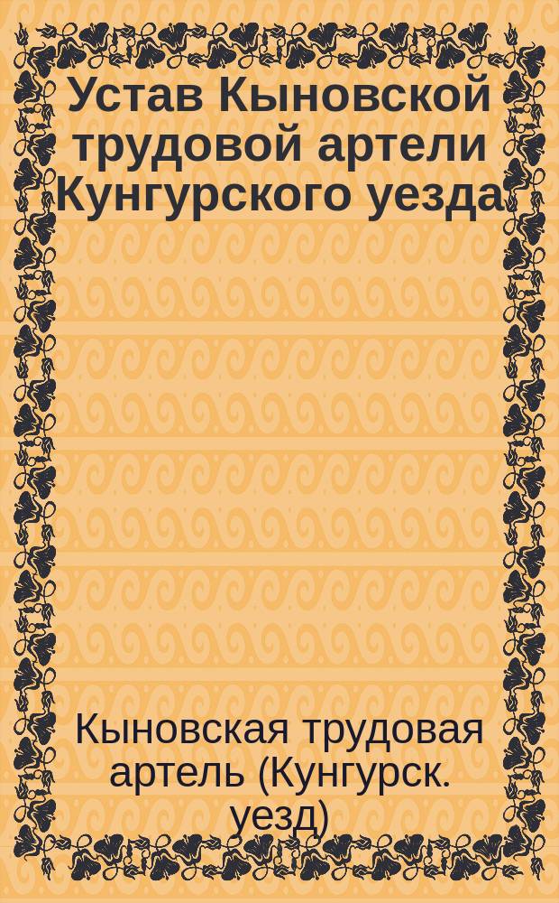 Устав Кыновской трудовой артели Кунгурского уезда : Утв. 2 ноября 1911 г.