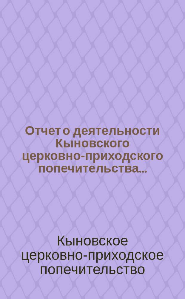 Отчет о деятельности Кыновского церковно-приходского попечительства...