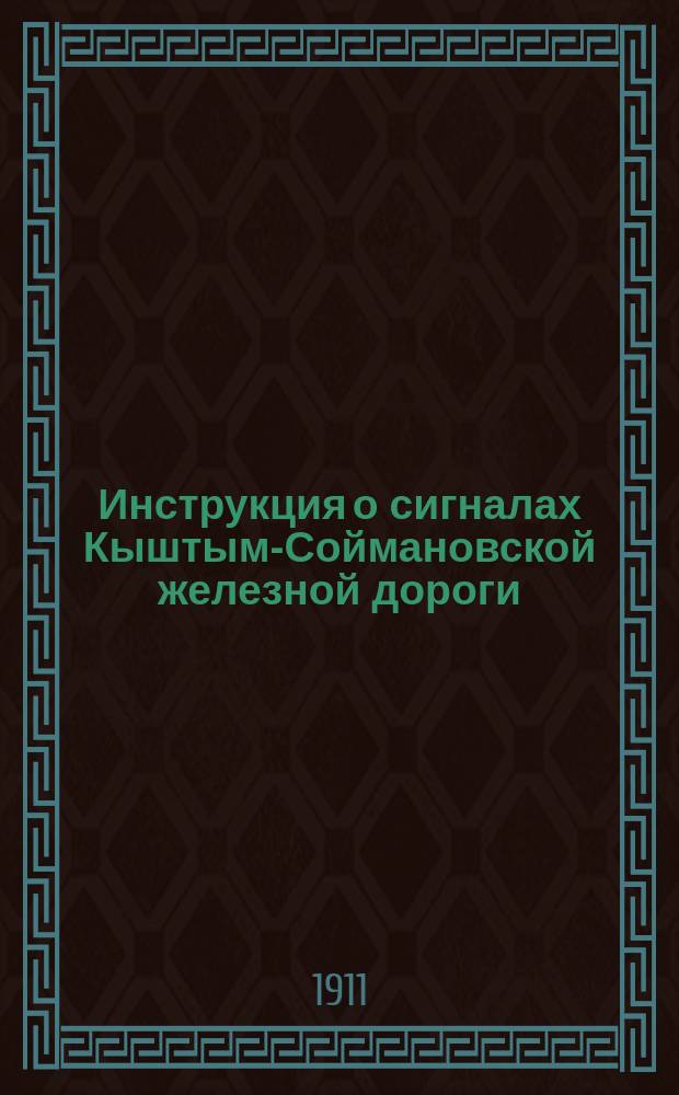 Инструкция о сигналах Кыштым-Соймановской железной дороги
