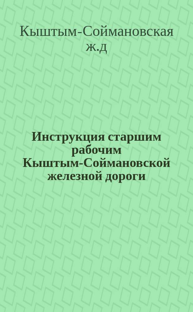 Инструкция старшим рабочим Кыштым-Соймановской железной дороги