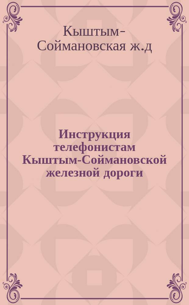 Инструкция телефонистам Кыштым-Соймановской железной дороги