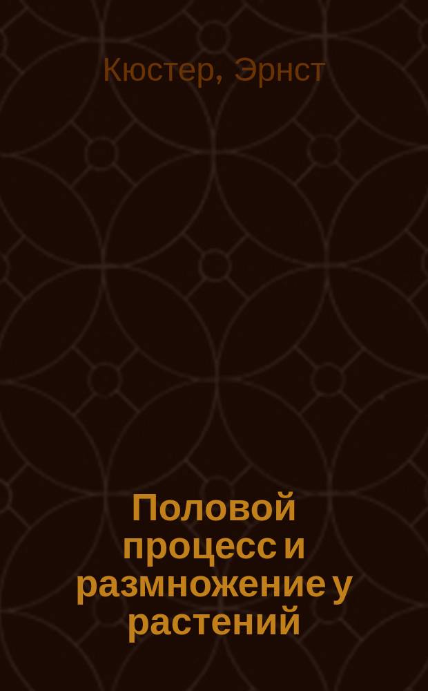 Половой процесс и размножение у растений : Пер. с нем