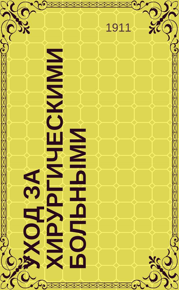 Уход за хирургическими больными : Разреш. авт. пер. соч. "Die Krankenpflege in der Chirurgie von Dr. H.A. Laan in Utrecht" д-ра К.Ф. Гефдинг