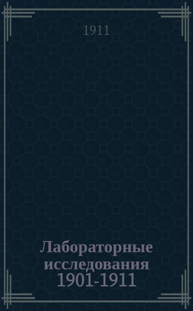 Лабораторные исследования 1901-1911