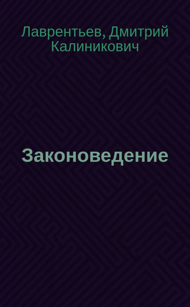 Законоведение : Учебник для сред. учеб. заведений и самообразования