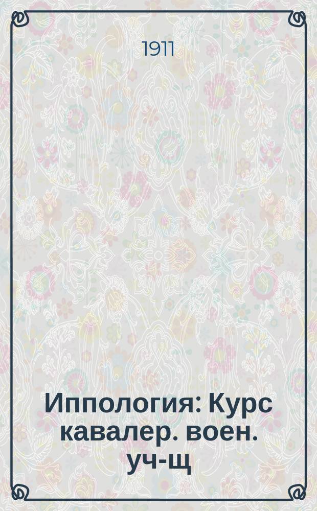 Иппология : Курс кавалер. воен. уч-щ