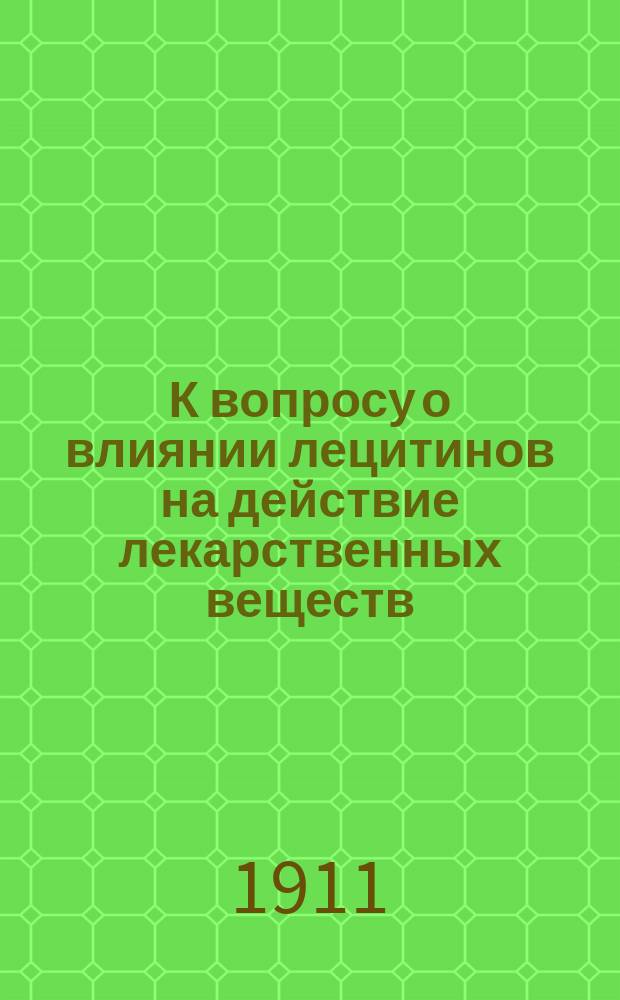 К вопросу о влиянии лецитинов на действие лекарственных веществ : [Сообщение 1]-4. [Сообщение 1