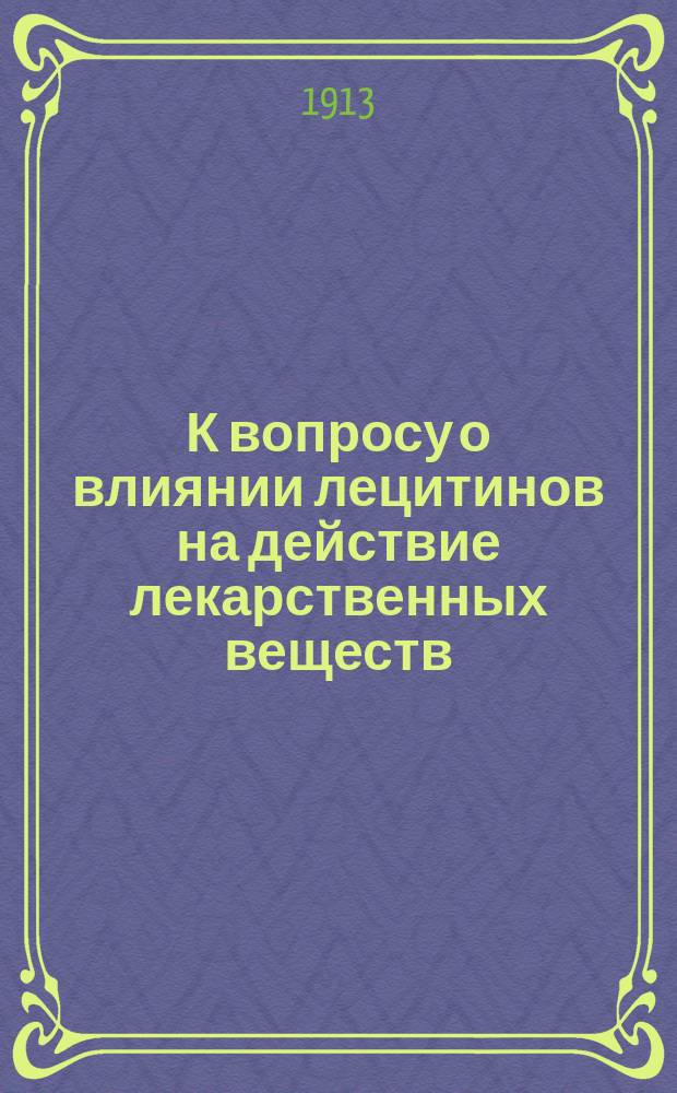 К вопросу о влиянии лецитинов на действие лекарственных веществ : [Сообщение 1]-4. [Сообщение 2