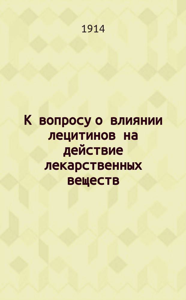 К вопросу о влиянии лецитинов на действие лекарственных веществ : [Сообщение 1]-4. Сообщение 4