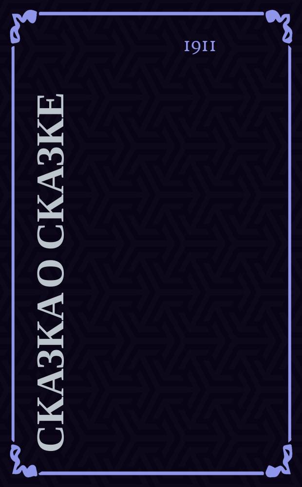 Сказка о сказке: (Автобиогр. очерк); Невидимые узы и др. рассказы / Сельма Лагерлеф; Пер. со швед. А.Ф.Г