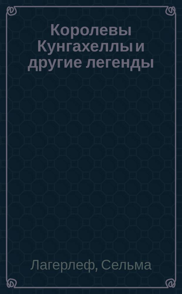 Королевы Кунгахеллы и другие легенды