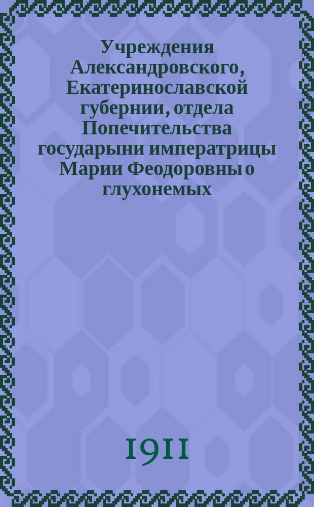 Учреждения Александровского, Екатеринославской губернии, отдела Попечительства государыни императрицы Марии Феодоровны о глухонемых. А Б, Внешнее устройство. Внутренняя организация