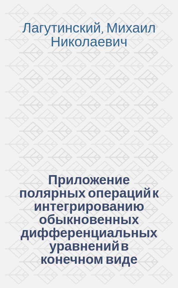 Приложение полярных операций к интегрированию обыкновенных дифференциальных уравнений в конечном виде