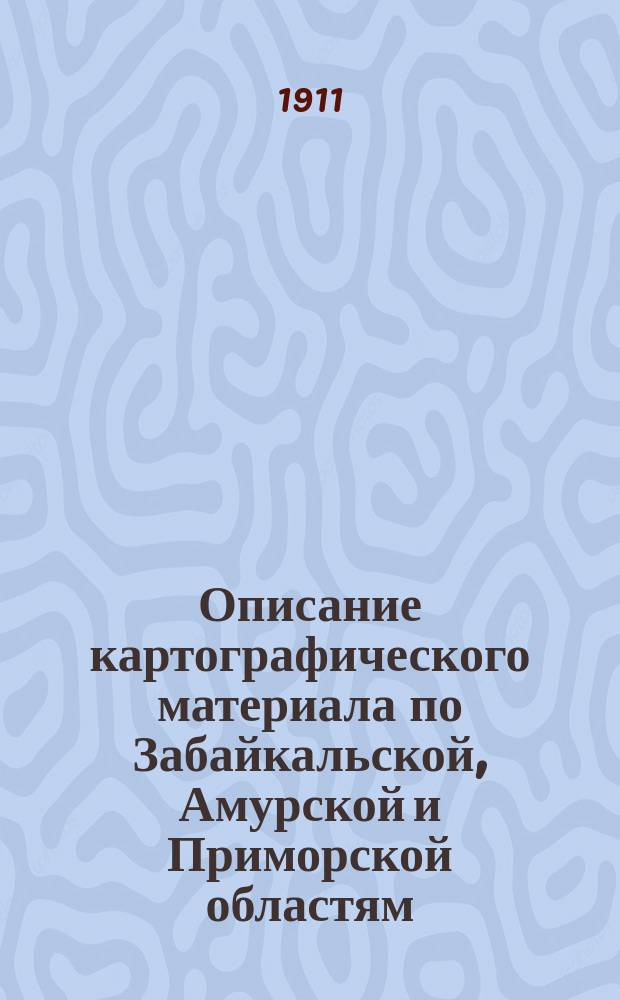 Описание картографического материала по Забайкальской, Амурской и Приморской областям