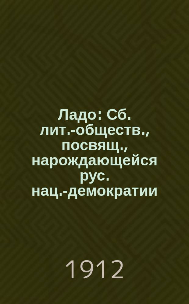 Ладо : Сб. лит.-обществ., посвящ., нарождающейся рус. нац.-демократии