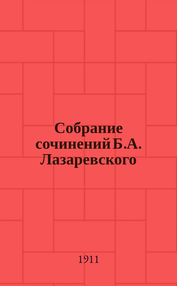 Собрание сочинений Б.А. Лазаревского : С портр. авт. Т. 1 : Повести и рассказы