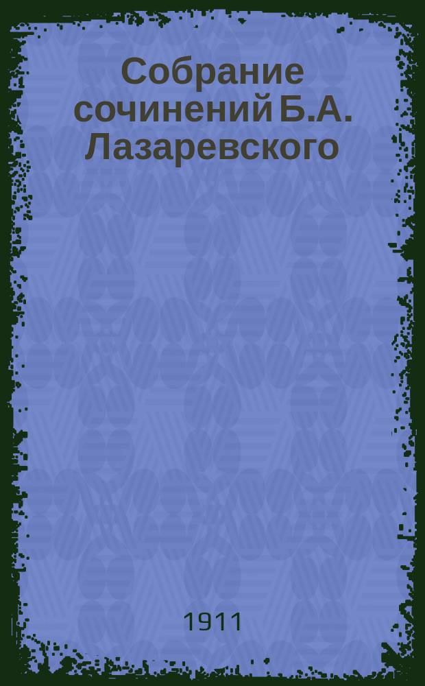 Собрание сочинений Б.А. Лазаревского : С портр. авт. Т. 3 : Повести и рассказы