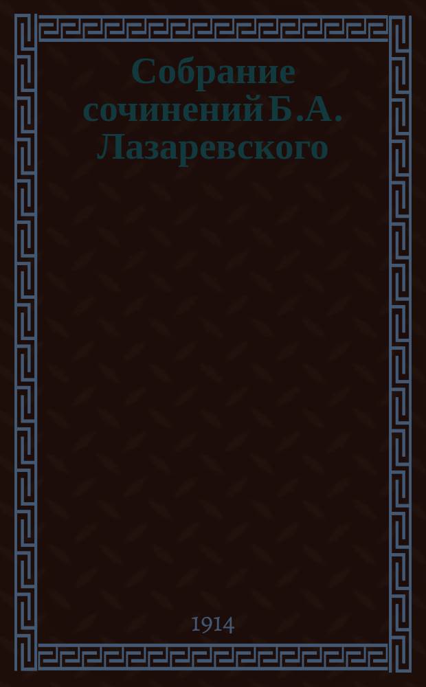 Собрание сочинений Б.А. Лазаревского : С портр. авт. Т. 7 : Красота