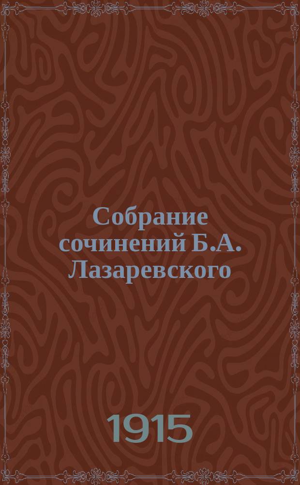 Собрание сочинений Б.А. Лазаревского : С портр. авт. Т. 8 : Три тополя