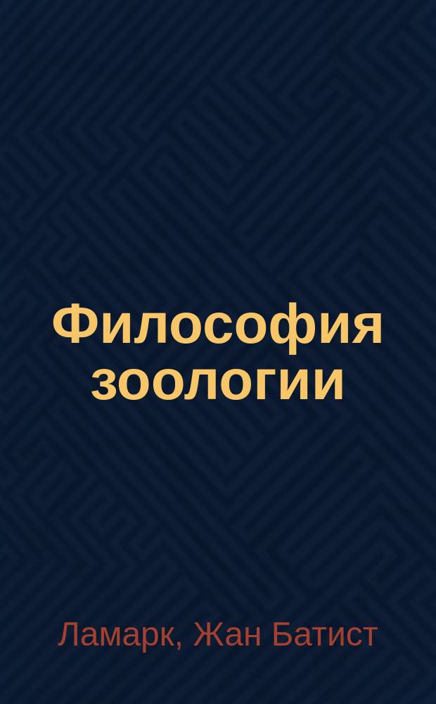 Философия зоологии