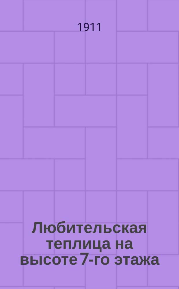 Любительская теплица на высоте 7-го этажа