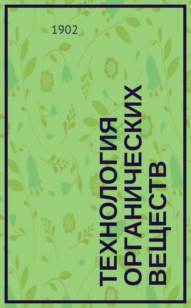 Технология органических веществ : Лекции ад. проф. С.П. Лангового. Ч. 4 : Нефть