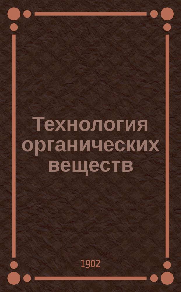 Технология органических веществ : Лекции ад. проф. С.П. Лангового. Ч. 5 : Вода
