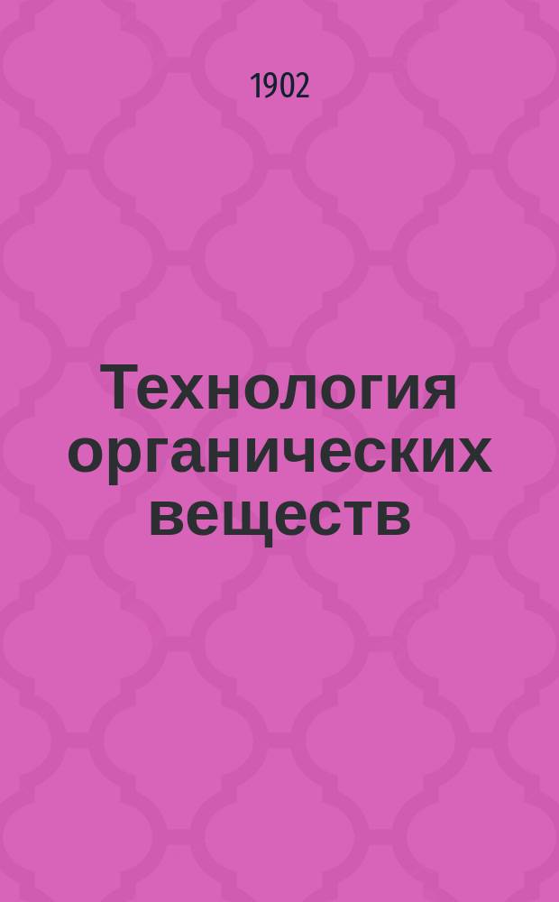 Технология органических веществ : Лекции ад. проф. С.П. Лангового. [Ч. 7] : Жиры