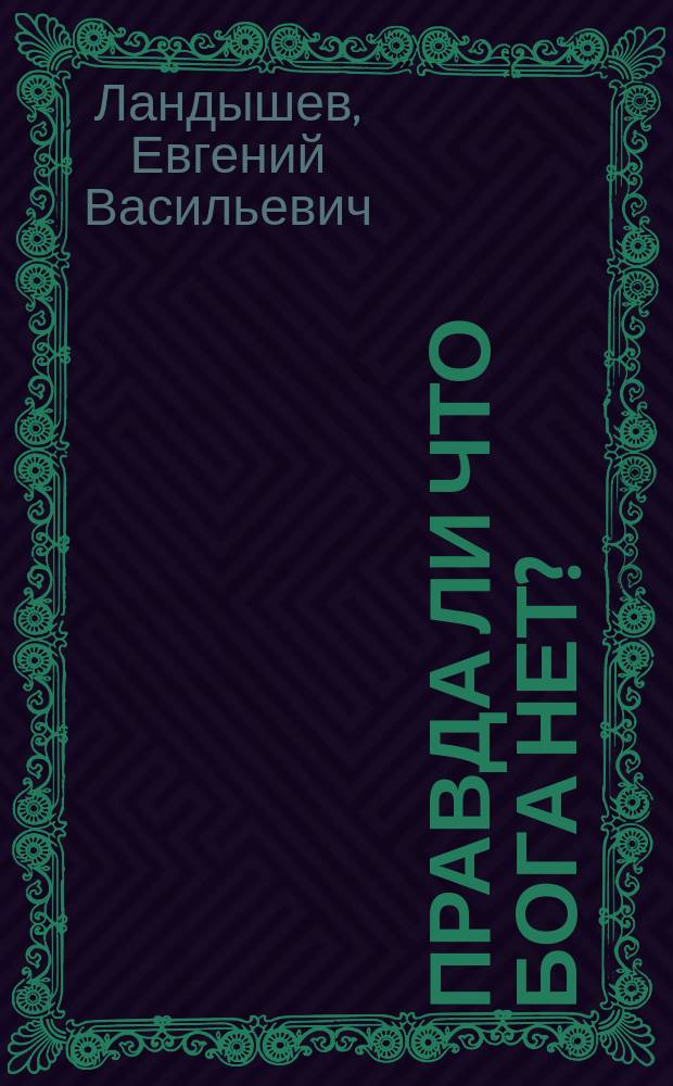 Правда ли что бога нет?