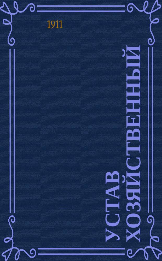 Устав хозяйственный : (Кн. 19 Св. воен. пост. 1869 г., изд. 1, положение общее, раздел 1) : (Ст. закона помещены в подлиннике)