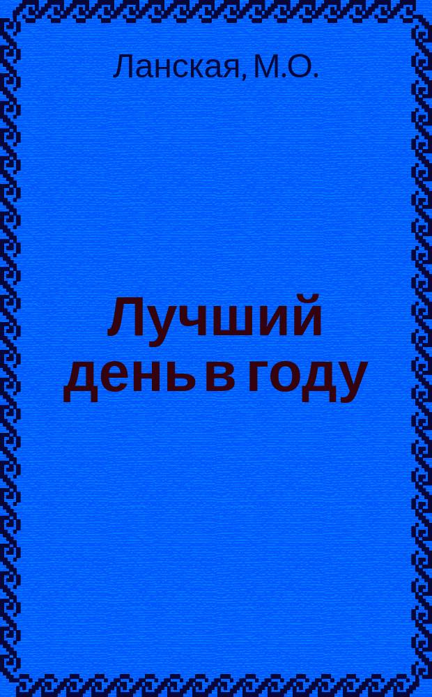 Лучший день в году : Рассказ для детей М.О. Ланской
